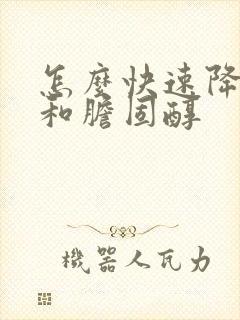 怎么快速降血脂和胆固醇