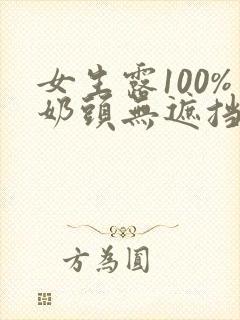 女生露100%奶头无遮挡封面