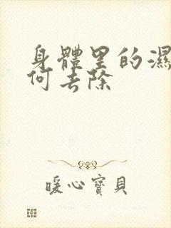 身体里的湿气如何去除