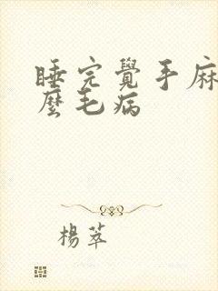 睡完觉手麻是什么毛病