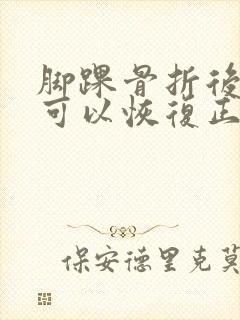 脚踝骨折后多久可以恢复正常走路