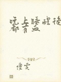 晚上睡醒后口水都有血封面