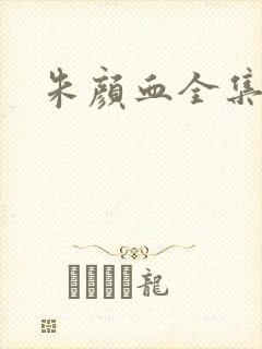 朱颜血全集下载