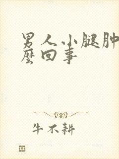 男人小腿肿是怎么回事