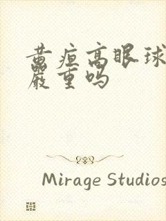 黄疸高眼球发黄严重吗