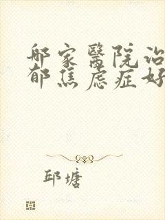 哪家医院治疗抑郁焦虑症好