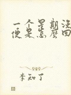 一个星期没有大便是怎么回事