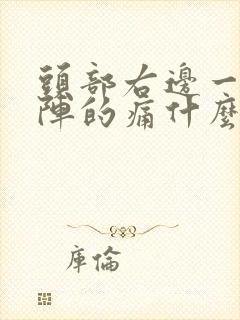 头部右边一阵一阵的痛什么原因