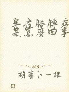 半夜胳膊疼手麻是怎么回事