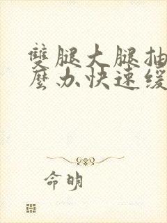 双腿大腿抽筋怎么办快速缓解疼痛