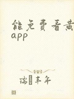 能免费看黄片的app