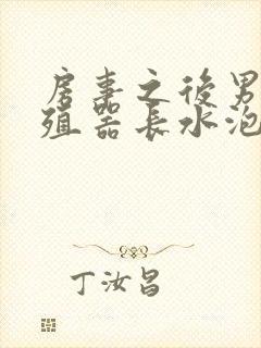 房事之后男性生殖器长水泡是怎么回事