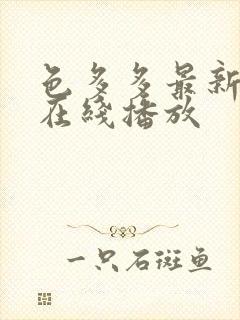 色多多最新章节在线播放