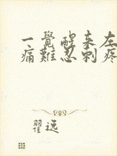 一觉醒来左背疼痛难忍刺疼