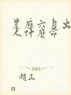 农历六月出生的人什么命