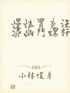 慢性胃炎没有感染幽门螺杆菌