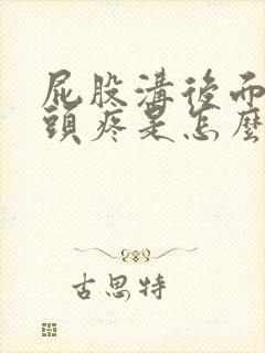 屁股沟后面的骨头疼是怎么回事