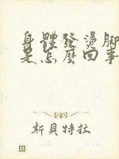 身体发烫脚冰凉是怎么回事封面