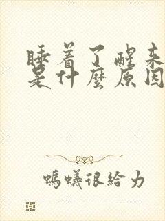 睡着了醒来手麻是什么原因