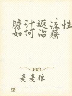 胆汁返流性胃炎如何治疗