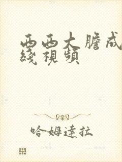 西西大胆成人在线视频封面