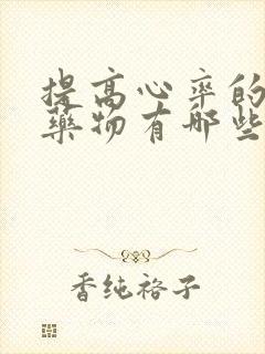 提高心率的中成药物有哪些封面