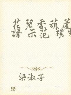 花儿香葫芦丝曲谱 示范 视频