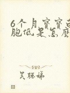 6个月宝宝白细胞低是怎么回事?封面