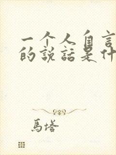 一个人自言自语的说话是什么病