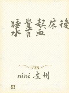 睡觉起床后吐口水有血