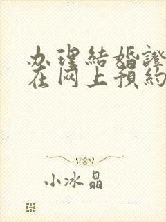 办理结婚证怎么在网上预约