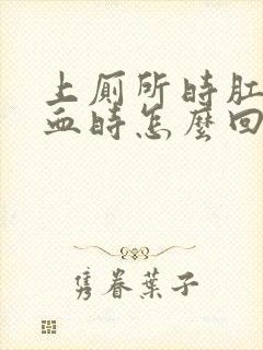 上厕所时肛门流血时怎么回事封面