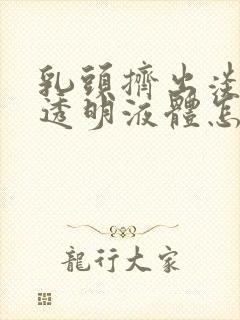 乳头挤出淡黄色透明液体怎么回事封面