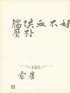 脑供血不好该怎么补