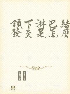 颌下淋巴结老是发炎是怎么回事