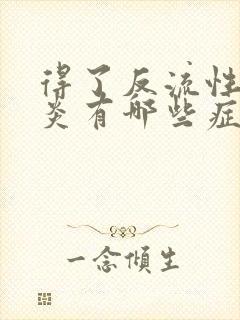 得了反流性食管炎有哪些症状