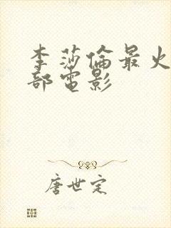 李莎伦最火的三部电影