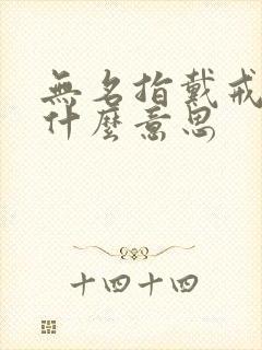 无名指戴戒指女什么意思