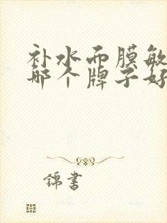 补水面膜敏感肌哪个牌子好封面