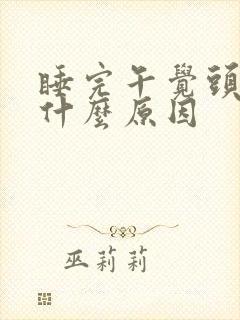 睡完午觉头晕是什么原因