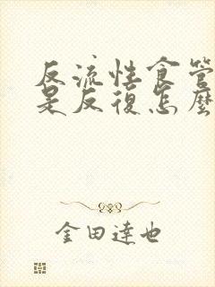 反流性食管炎老是反复怎么办