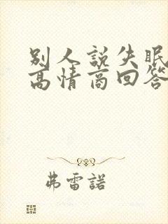 别人说失眠怎么高情商回答