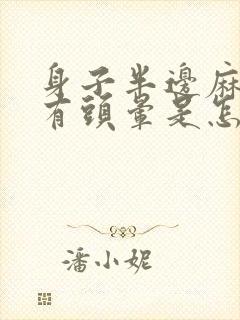 身子半边麻还伴有头晕是怎么回事封面