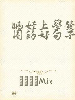 晒娃上学发朋友圈的好句子封面