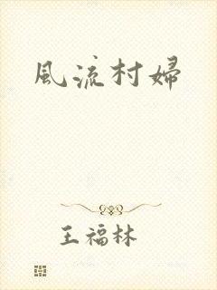 风流村妇