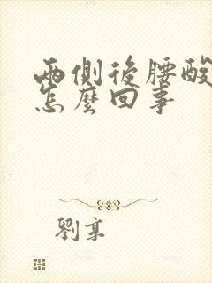 两侧后腰酸疼是怎么回事