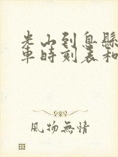 光山到息县的汽车时刻表和票价封面