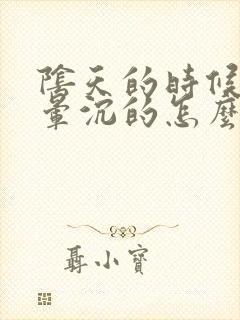 阴天的时候头总晕沉的怎么事