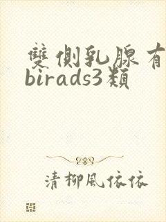 双侧乳腺有结节birads3类