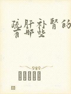 疏肝补肾的中药有哪些封面